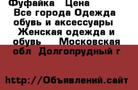 Фуфайка › Цена ­ 1 000 - Все города Одежда, обувь и аксессуары » Женская одежда и обувь   . Московская обл.,Долгопрудный г.